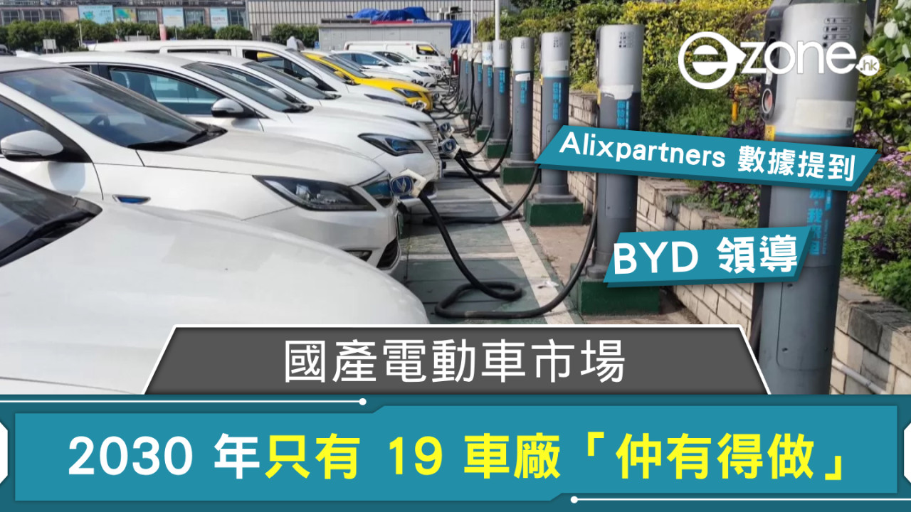 調查指國產電動車市場即將大洗牌 只有 19 間車廠「仲有得做」