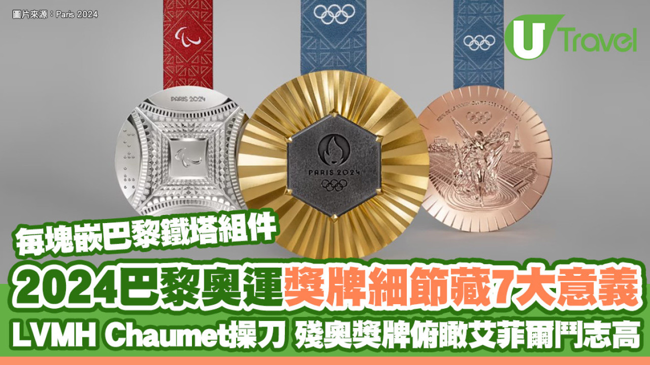 巴黎奧運獎牌細節隱藏7意義 每塊嵌巴黎鐵塔組件、殘奧獎牌俯瞰艾菲爾高鬥志