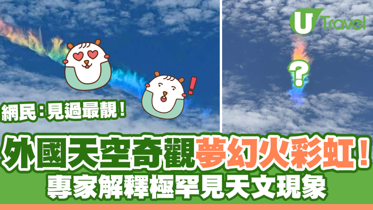 外國天空驚現夢幻火彩虹！專家解釋極罕見天文現象