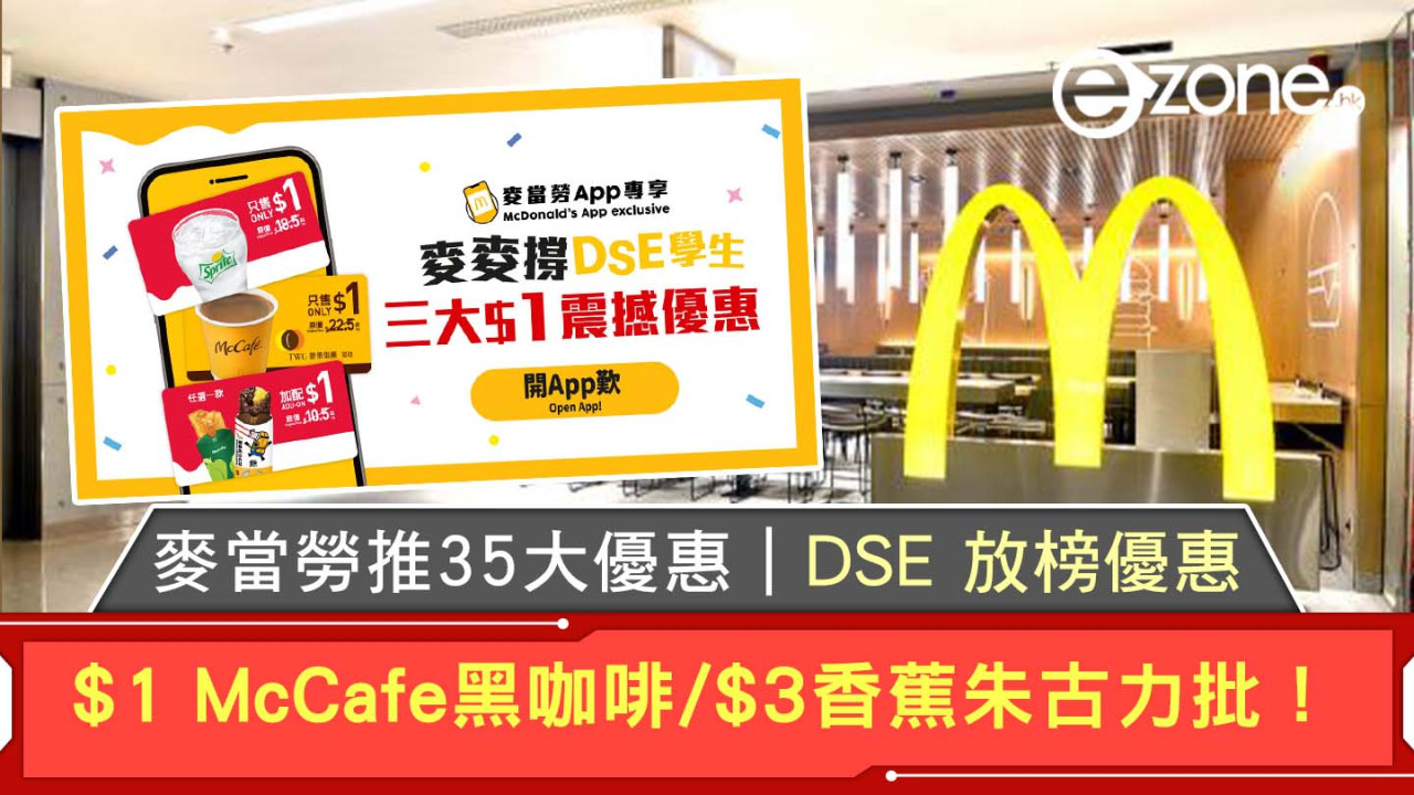 麥當勞推35大優惠｜DSE 放榜優惠！$1 McCafé黑咖啡/$3香蕉朱古力批！