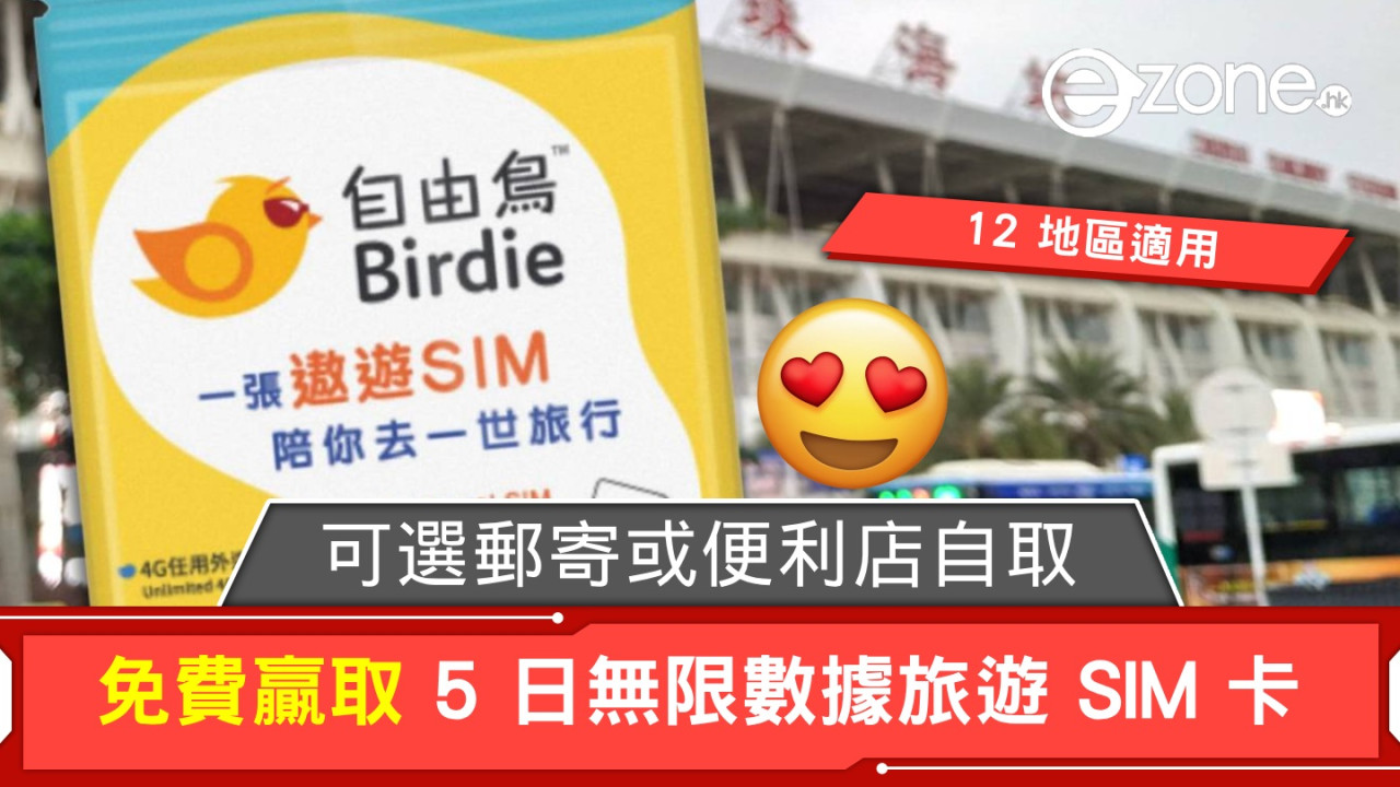 免費贏取 5 日無限數據旅遊 SIM 卡！可選郵寄或便利店自取！