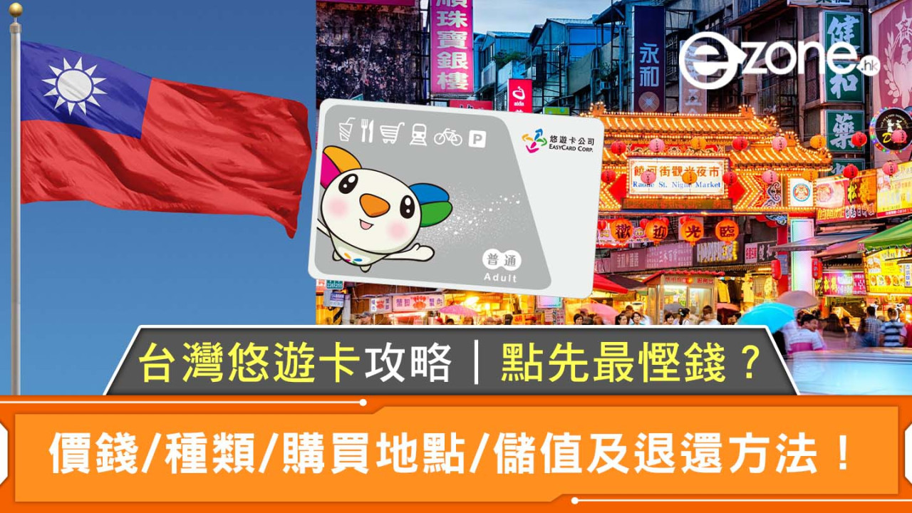 台灣悠遊卡必睇攻略｜點先最慳錢？價錢/種類/購買地點/儲值及退還方法！