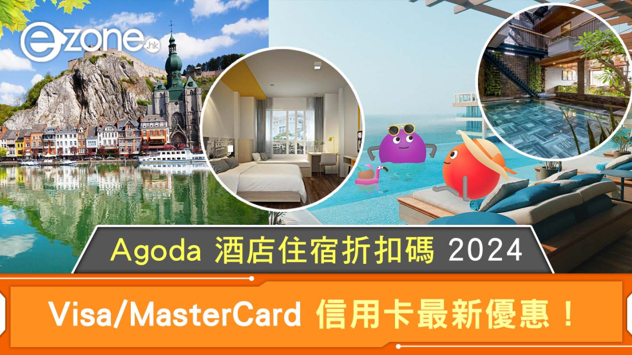 Agoda 酒店住宿折扣碼2024｜Visa/MasterCard 信用卡最新優惠！