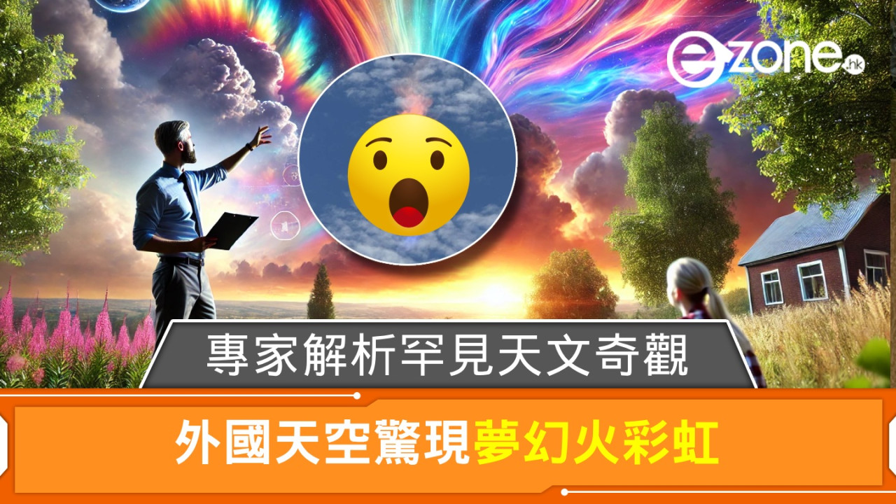  外國天空驚現夢幻火彩虹！專家解析罕見天文奇觀