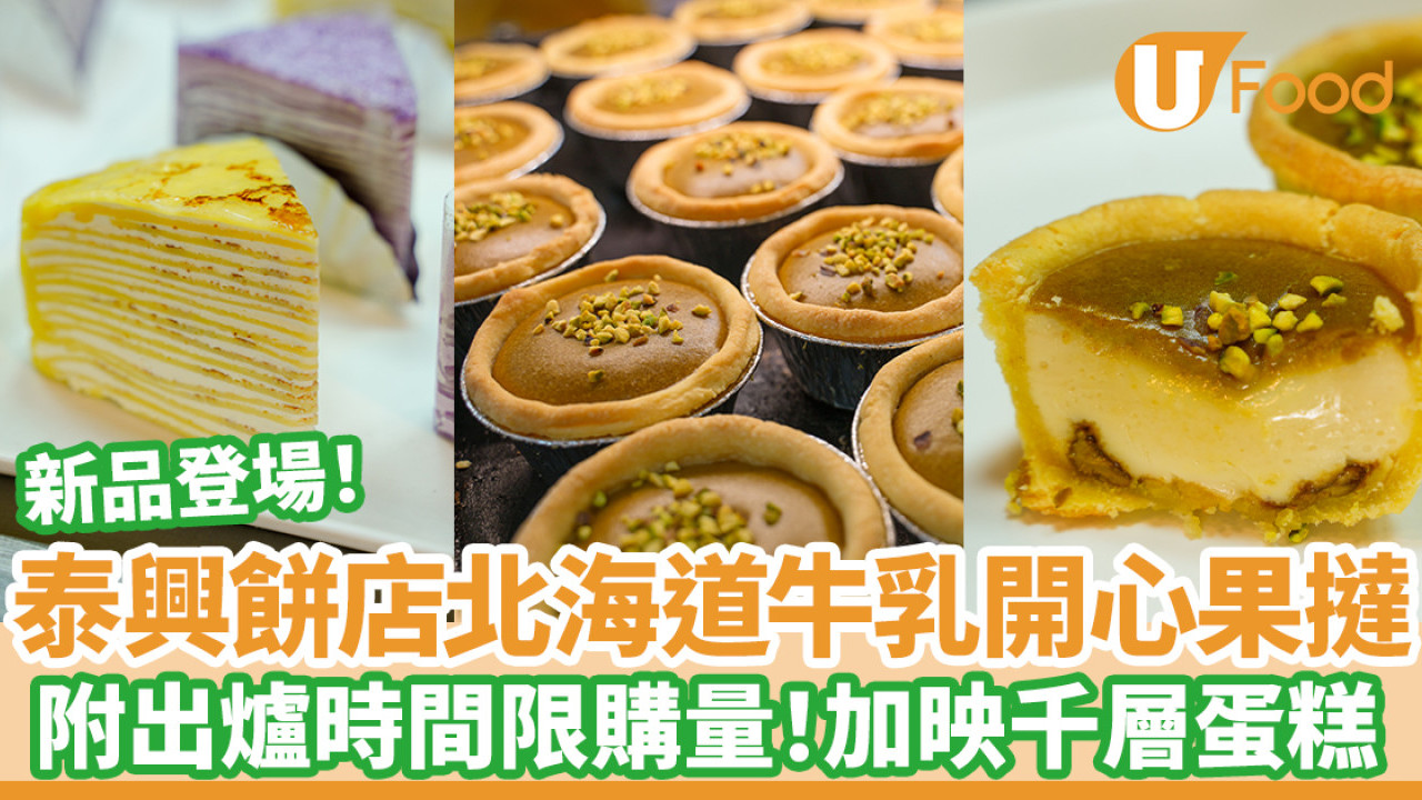泰興餅店新品北海道3.6牛乳開心果撻 附出爐時間限購量！同場加映千層蛋糕