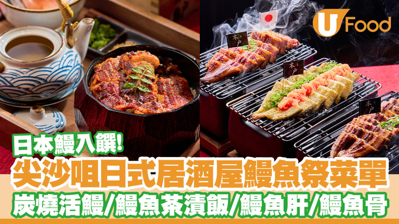 尖沙咀居酒屋木戶鰻魚祭菜單　炭燒活鰻／鰻魚茶漬飯／鰻魚肝／鰻魚骨