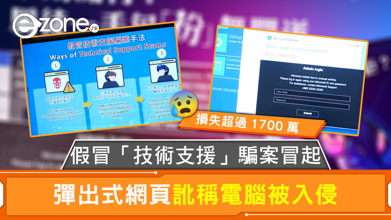 假冒「技術支援」騙案冒起 彈出式網頁訛稱電腦被入侵