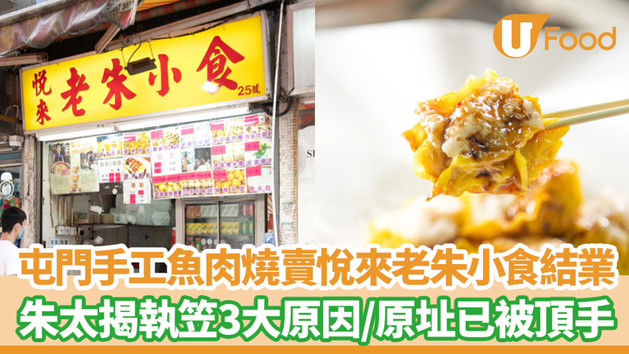 屯門手工魚肉燒賣悅來老朱小食結業！朱太揭執笠3大原因／原址已被頂手