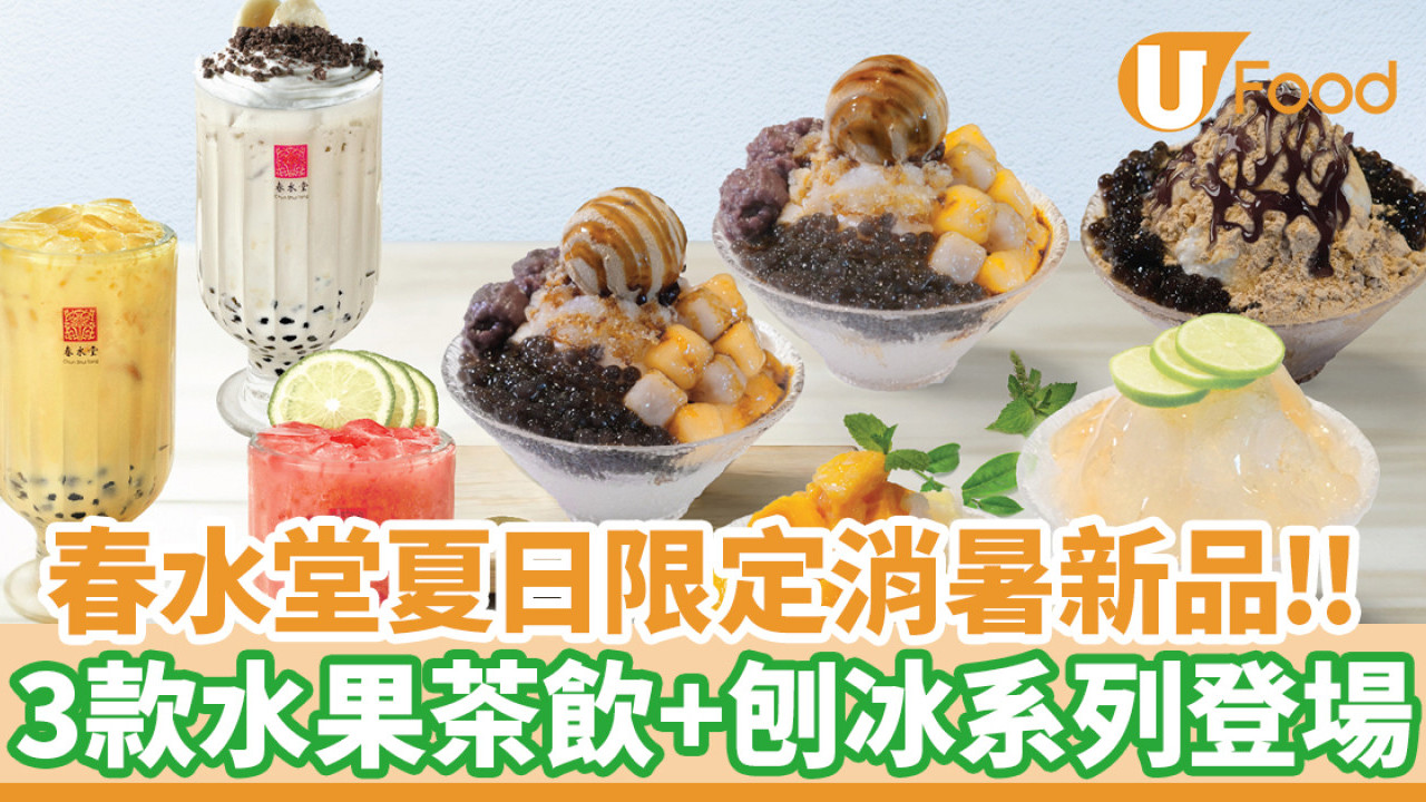 春水堂夏日限定！3款水果茶飲／消暑刨冰系列登場
