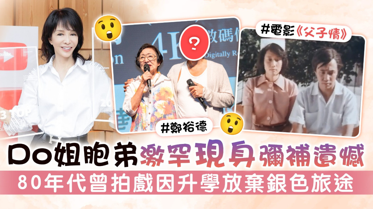 Do姐鄭裕玲胞弟激罕現身彌補遺憾！ 80年代曾拍電影《父子情》升學放棄銀色旅途 | UHK 港生活