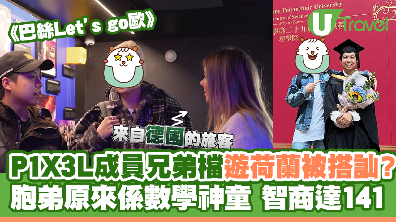 巴絲Let’s go歐｜P1X3L成員兄弟檔遊荷蘭被搭訕？ Marco胞弟原來係數學神童 智商達141