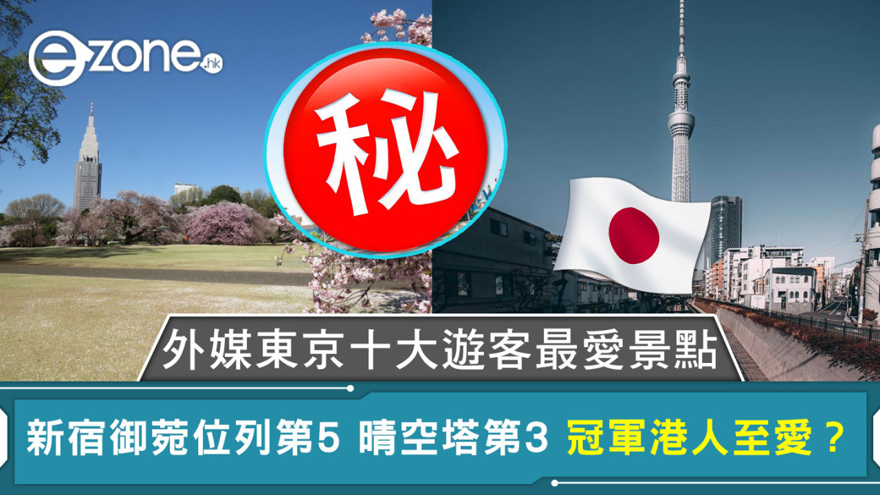 外媒東京十大遊客最愛景點 新宿御菀位列第5 晴空塔第3 冠軍港人至愛？