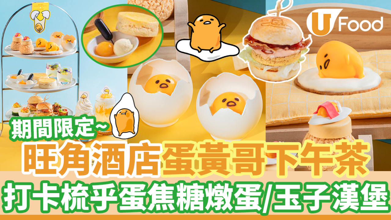 旺角帝京酒店蛋黃哥下午茶優惠！打卡梳乎蛋卡通造型焦糖燉蛋／玉子漢堡