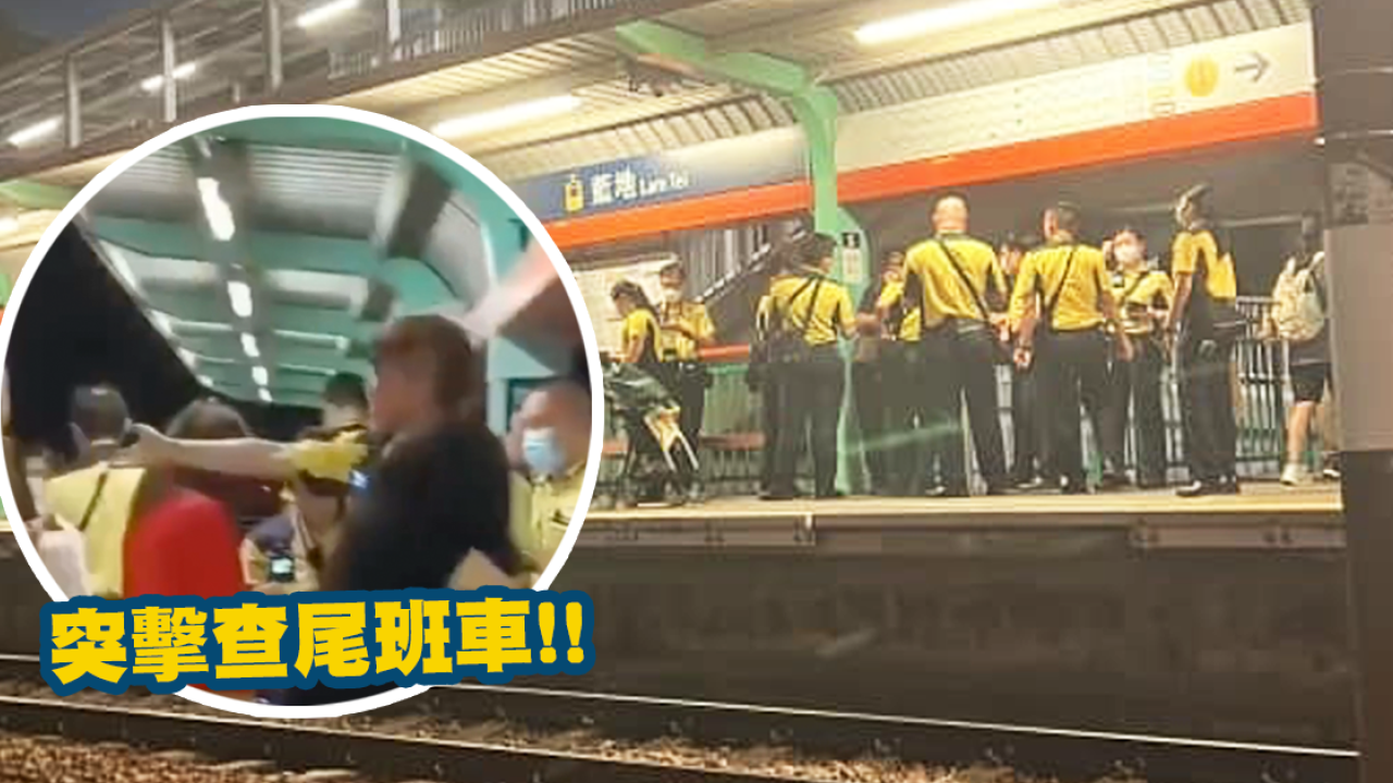 港鐵職員突擊查尾班車「迫爆」輕鐵站月台！逃票乘客一落車被瞬速包圍！網民︰場面幾誇張