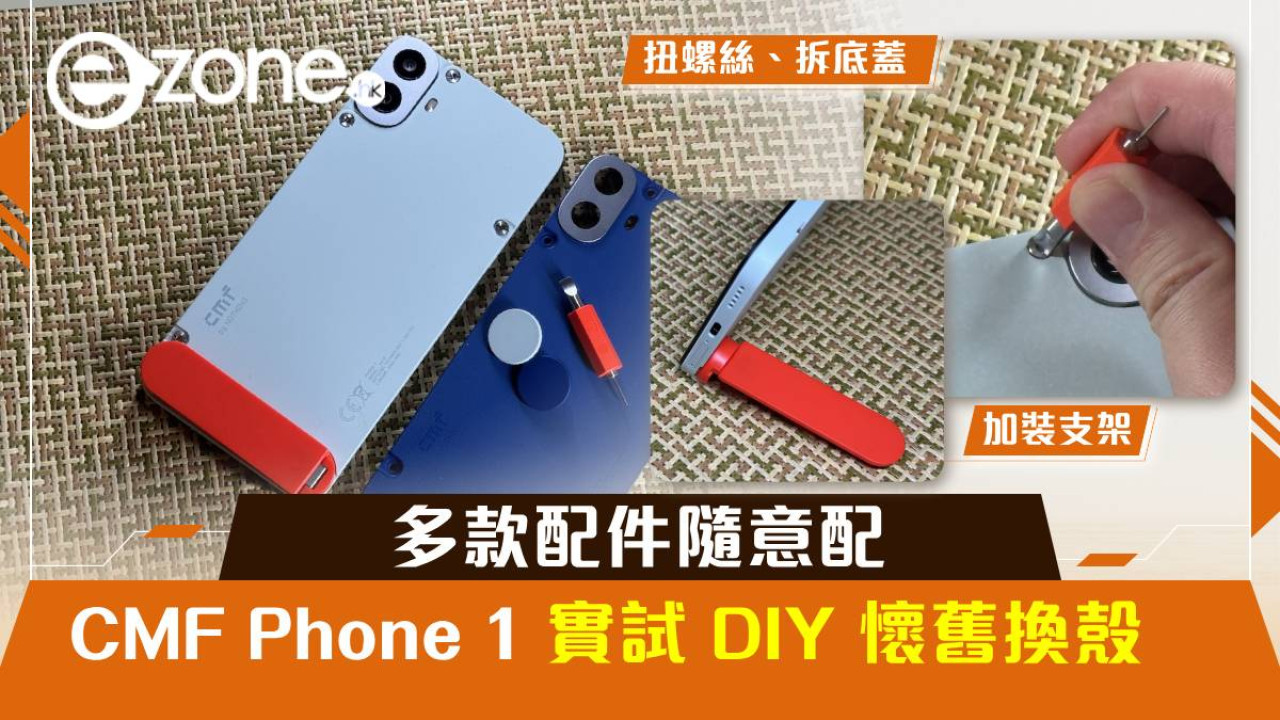 CMF Phone 1 實試 DIY 懷舊換殼！多款配件隨意配