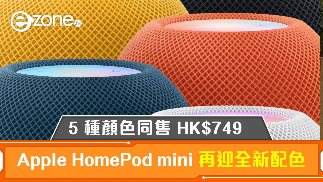 Apple HomePod mini 再迎全新配色！5 種顏色同售 HK$749