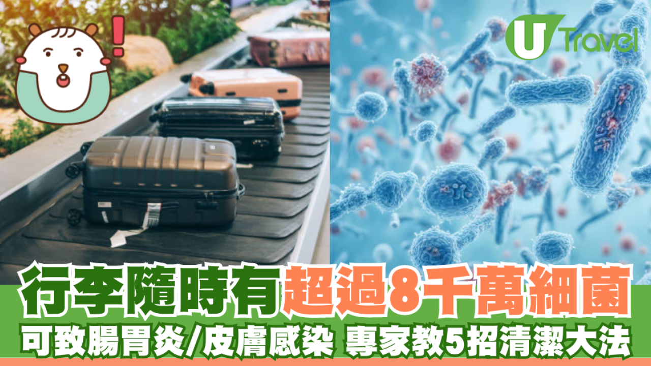 行李隨時有超過8千萬細菌？專家教你5大方法清潔乾淨