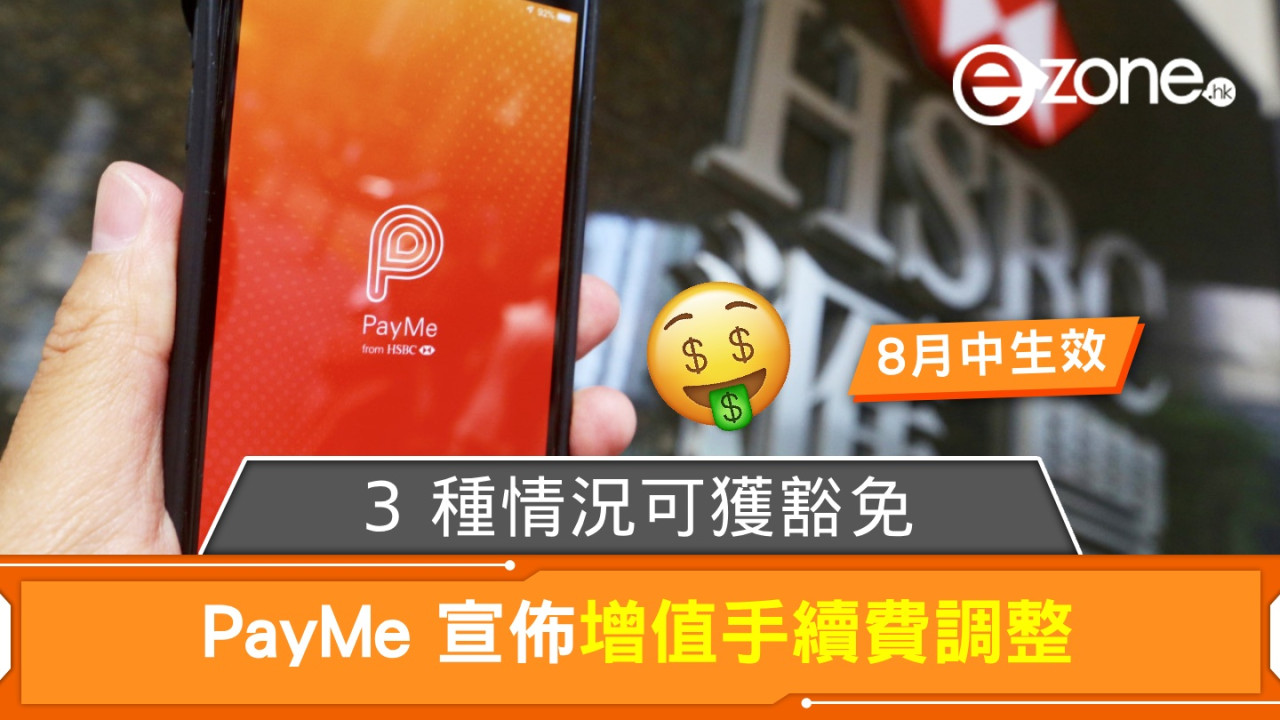 PayMe 宣佈增值手續費調整！8 月中生效‧3 種情況可獲豁免！