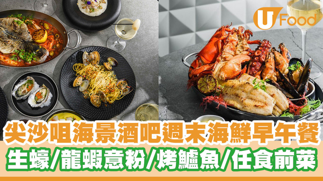 尖沙咀海景酒吧週末海鮮早午餐 望維港景歎生蠔／龍蝦意粉／烤原條海鱸魚／任食前菜