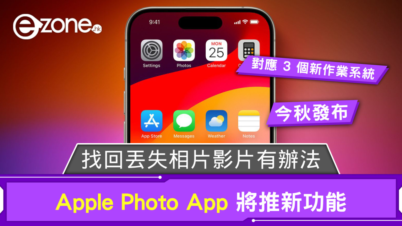 Apple Photo App 將推新功能 找回丟失相片影片有辦法