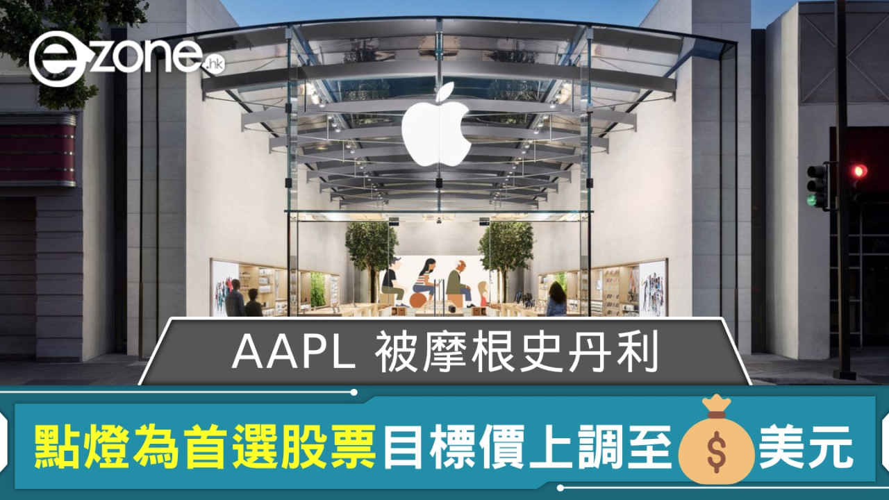 AAPL 被摩根史丹利點燈為首選股票 Apple 目標價上調至 273 美元