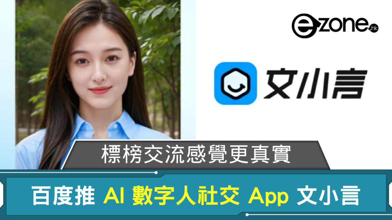 百度推 AI 數字人社交 App 文小言 標榜交流感覺更真實？