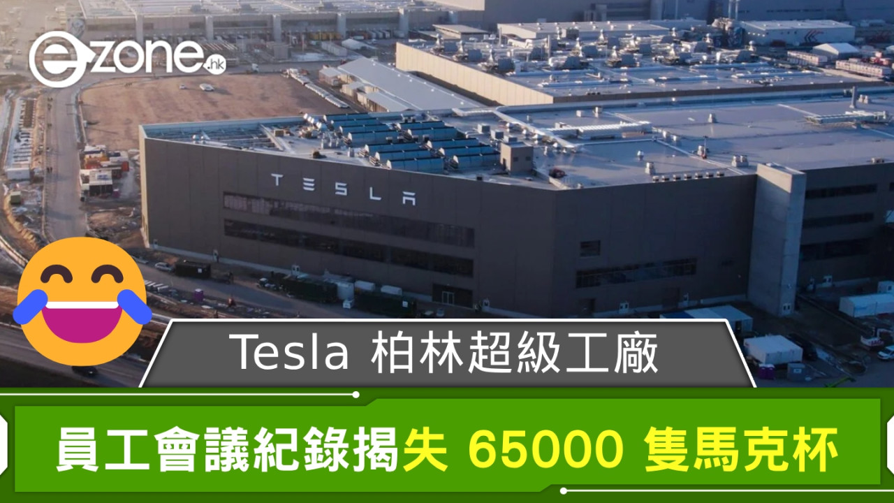 Tesla 柏林超級工廠員工會議紀錄公開 製造總監：開廠以來失 65000 隻馬克杯