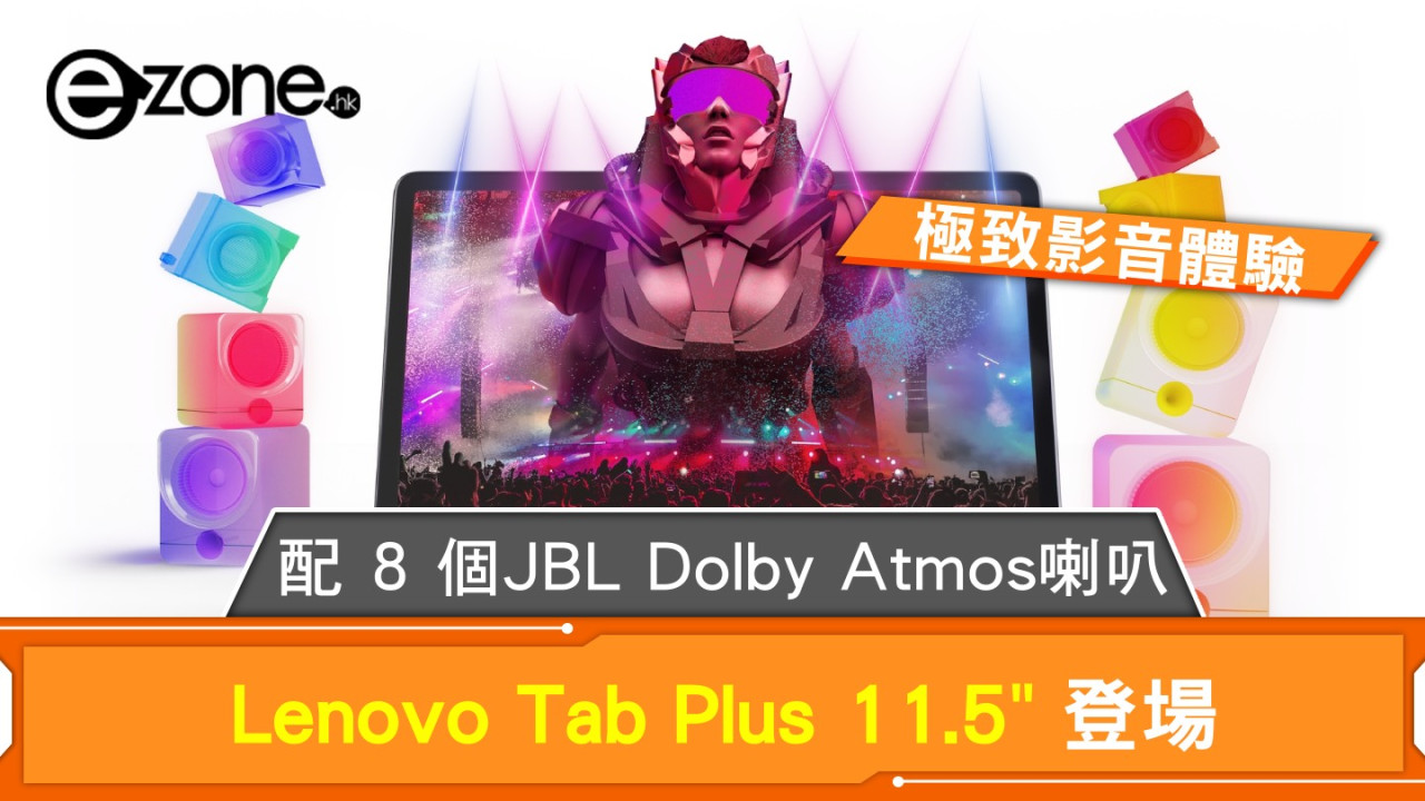 Lenovo Tab Plus 11.5” 配備 8 個 JBL Dolby Atmos 喇叭！ 極致影音體驗！