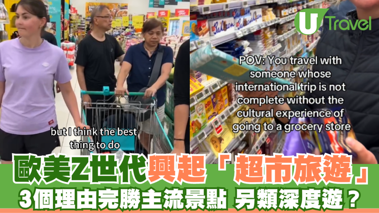 歐美Z世代興起「超市旅遊」 3個理由完勝主流景點
