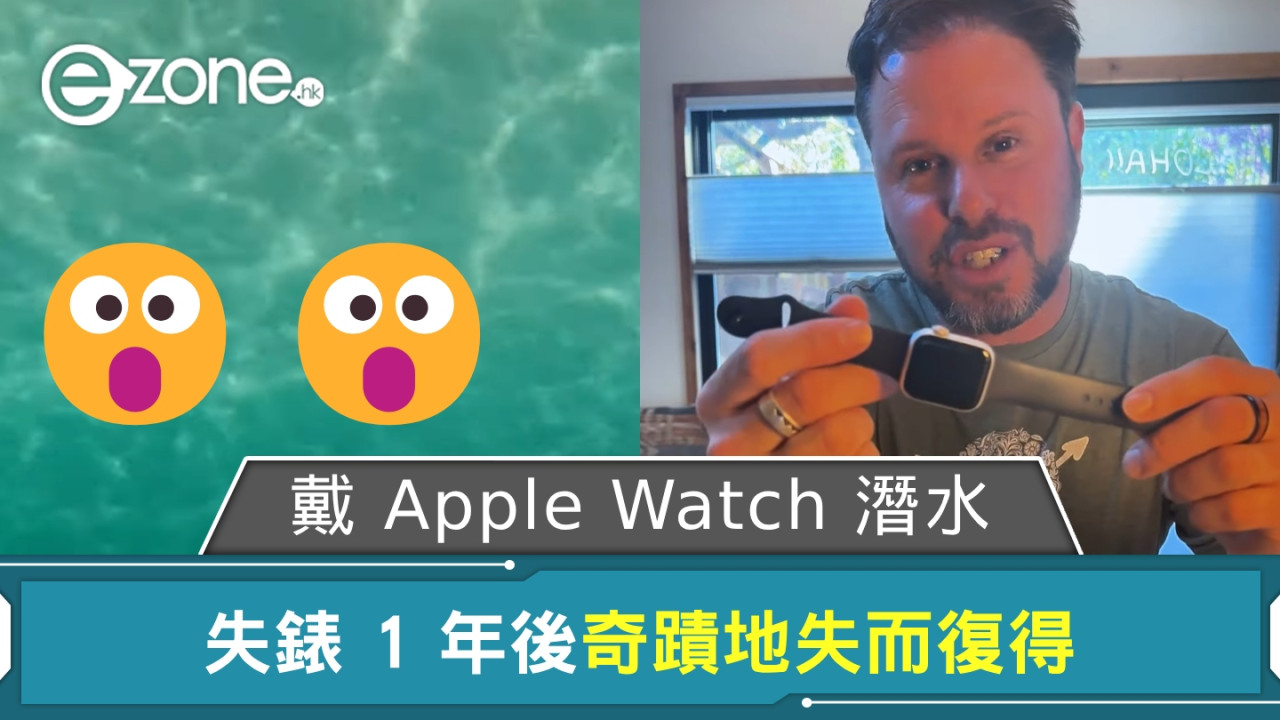 美男子戴 Apple Watch 潛水失錶 1 年後 奇蹟地失而復得兼且有驚喜？