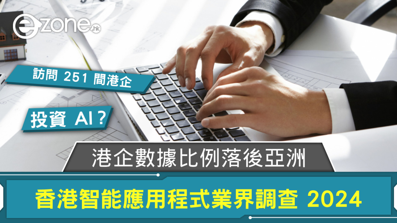 調查指逾 8 成受訪港企已經或有意整合 AI 至手機 Apps 多項數據比例落後亞洲其他地區