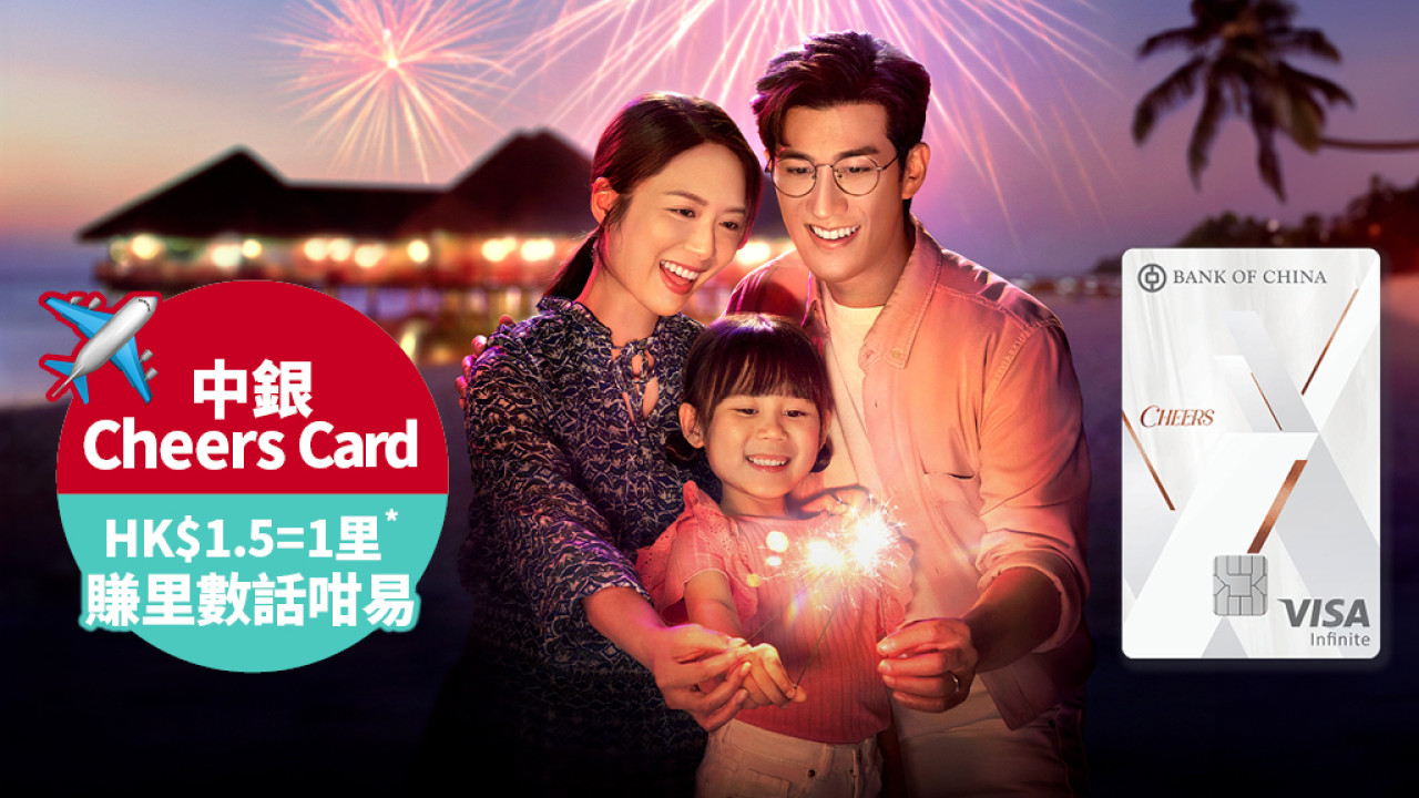 【賺HK$1.5=1里*換機票攻略】中銀Cheers Card 6大旅遊及餐飲獎賞！限時迎新禮遇送高達375,000積分獎賞 相等於25,000里^可兌換東京經濟艙來回機票^