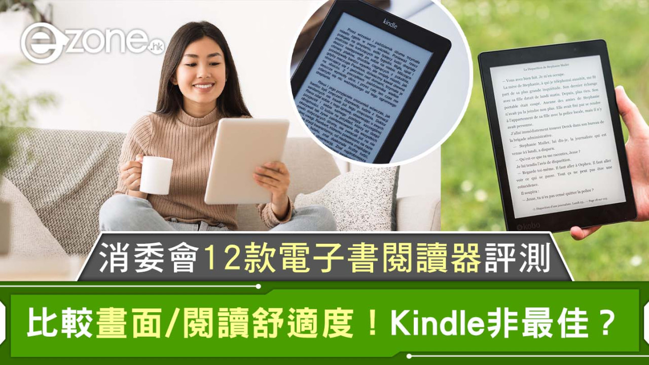 消委會12款電子書閱讀器評測｜比較畫面/閱讀舒適度！Kindle非最佳選擇？