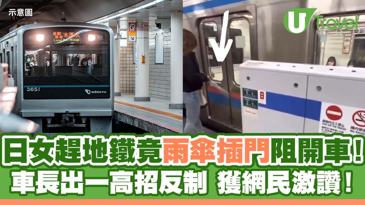 日女趕地鐵竟雨傘插門阻開車！車長出高招反制獲激讚！
