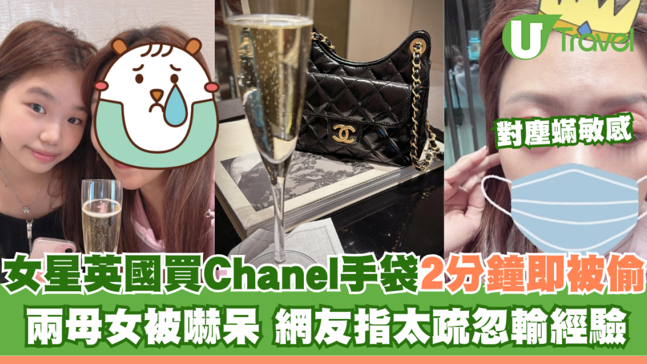 女星遊倫敦買Chanel袋2分鐘即被偷 兩母女被嚇呆 網友指太疏忽輸經驗