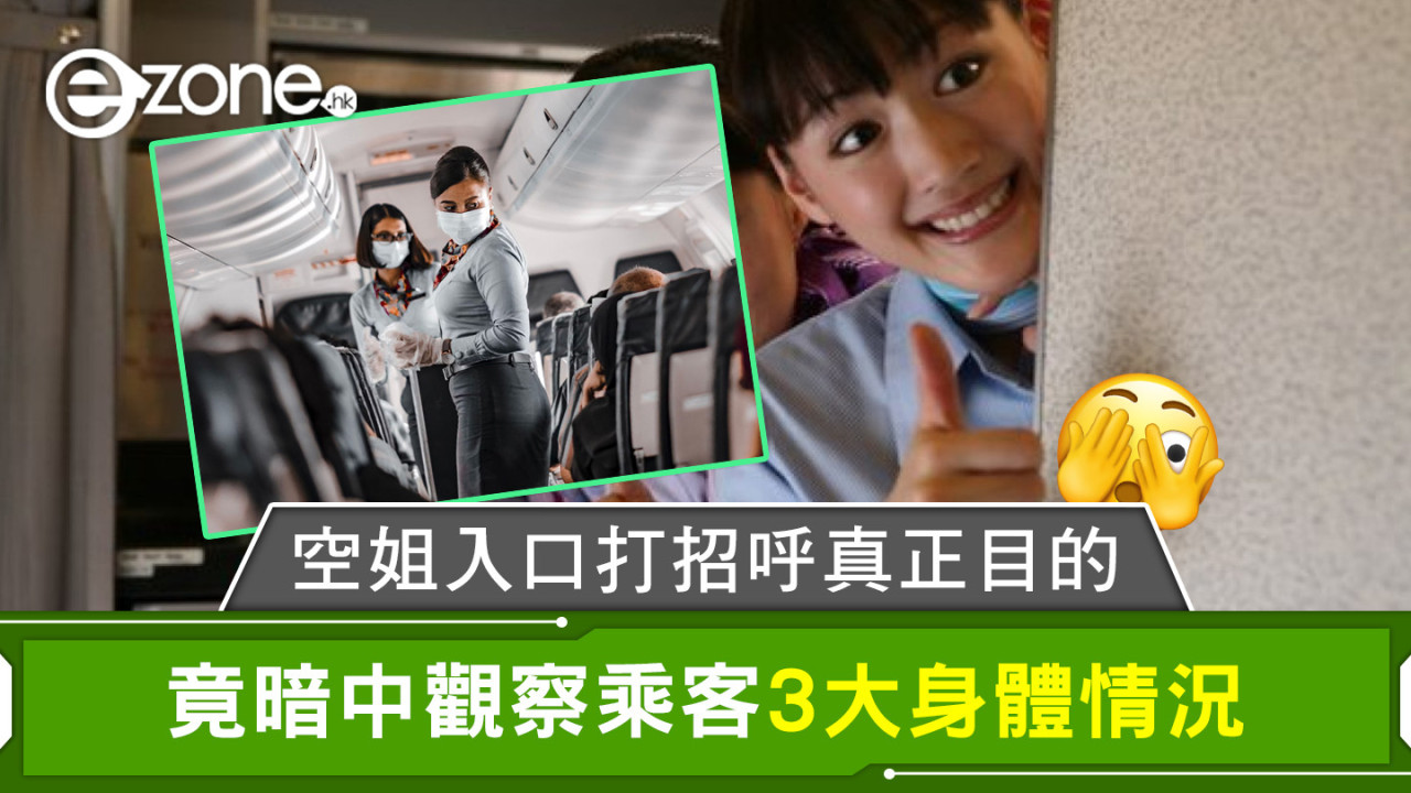 空姐入口打招呼真正目的 竟暗中觀察乘客3大身體情況