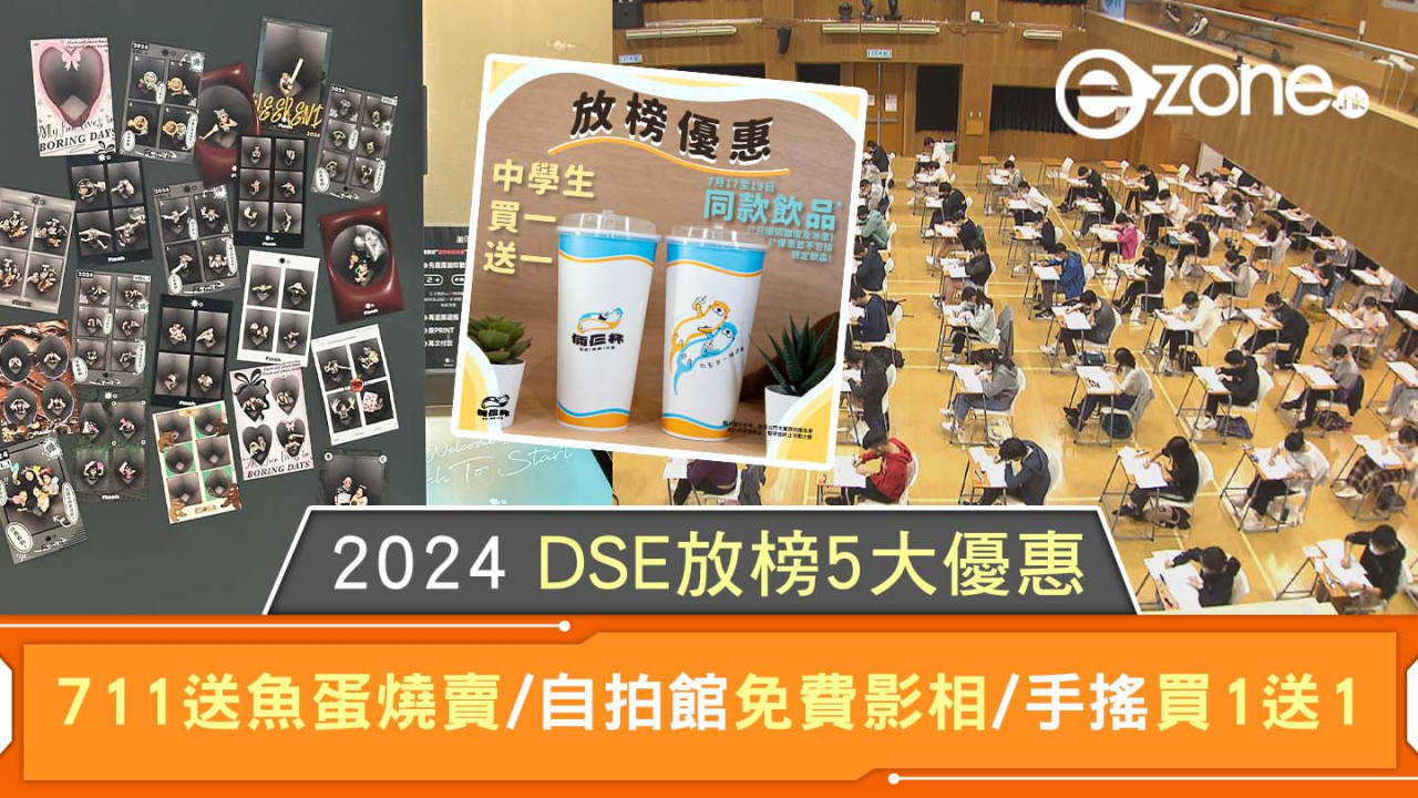 2024 DSE 放榜5大優惠｜7-11免費魚蛋燒賣/自拍館免費影相/手搖買一送一！