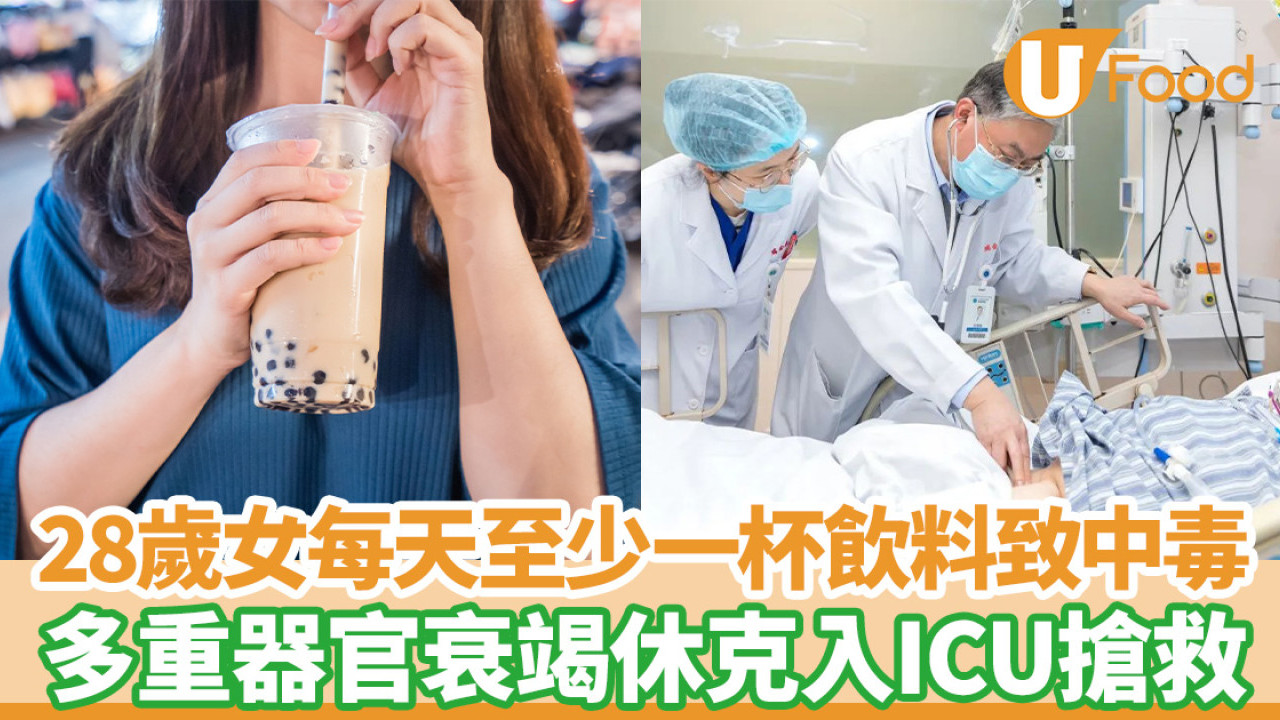 糖尿病｜28歲女每天至少一杯飲料致中毒  多重器官衰竭休克入ICU搶救