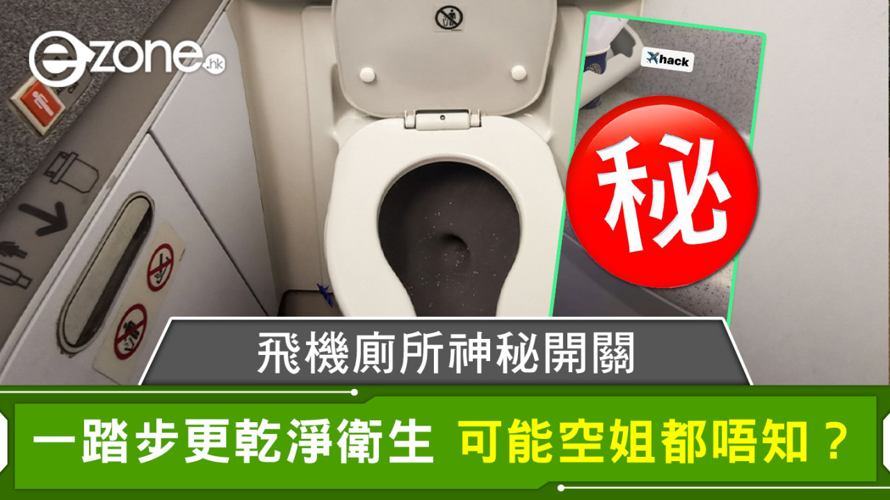 飛機廁所神秘開關 一踏步更乾淨衛生 可能空姐都唔知？