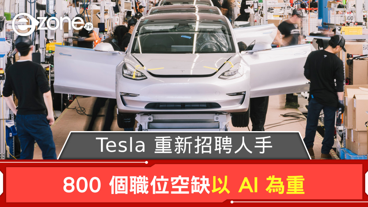 Tesla 重新招聘人手  800 個職位空缺以 AI 為重