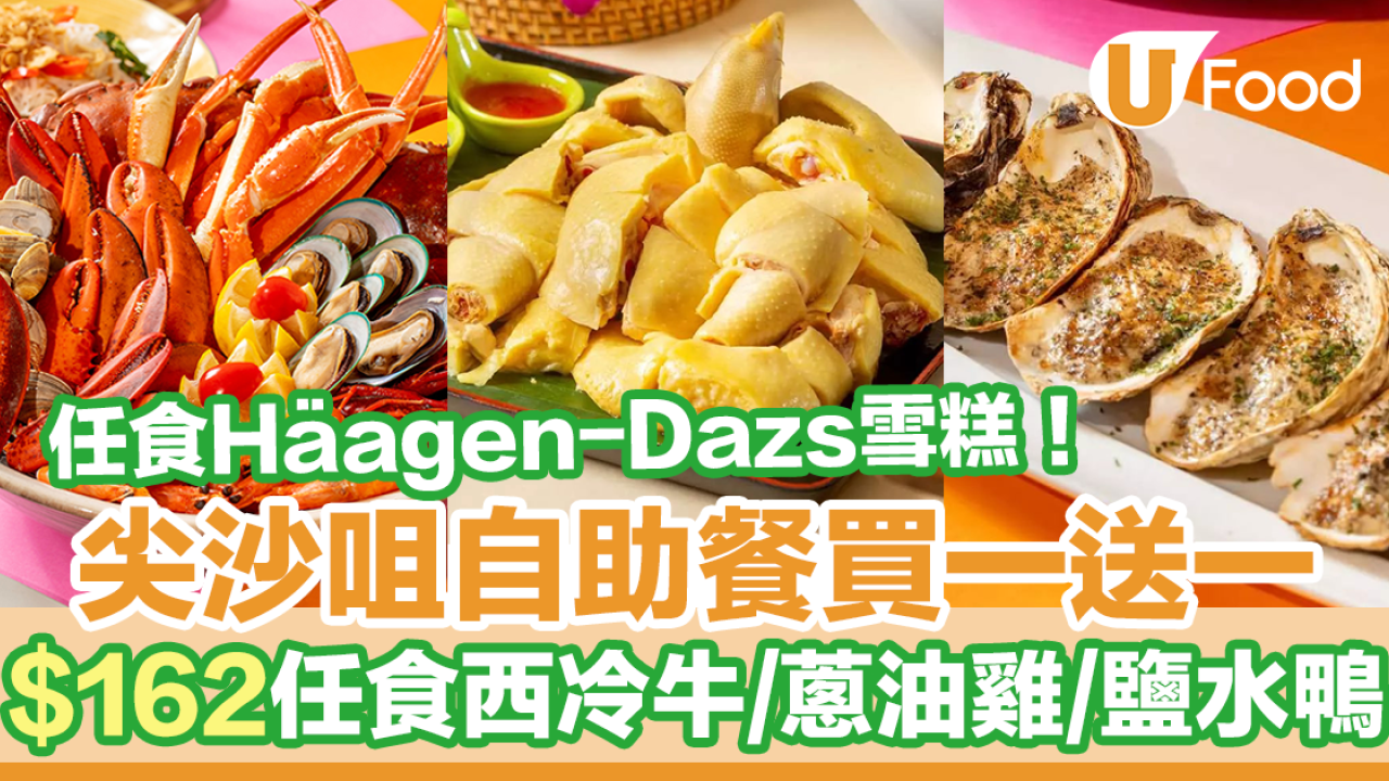 尖沙咀港青酒店YMCA自助餐買一送一優惠！$162任食西冷牛／蔥油雞／Häagen-Dazs雪糕