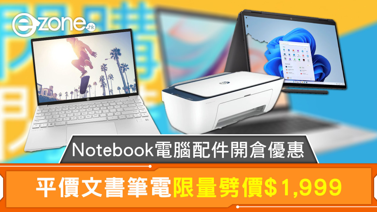 Notebook電腦配件開倉優惠 平價文書筆電限量劈價$1,999