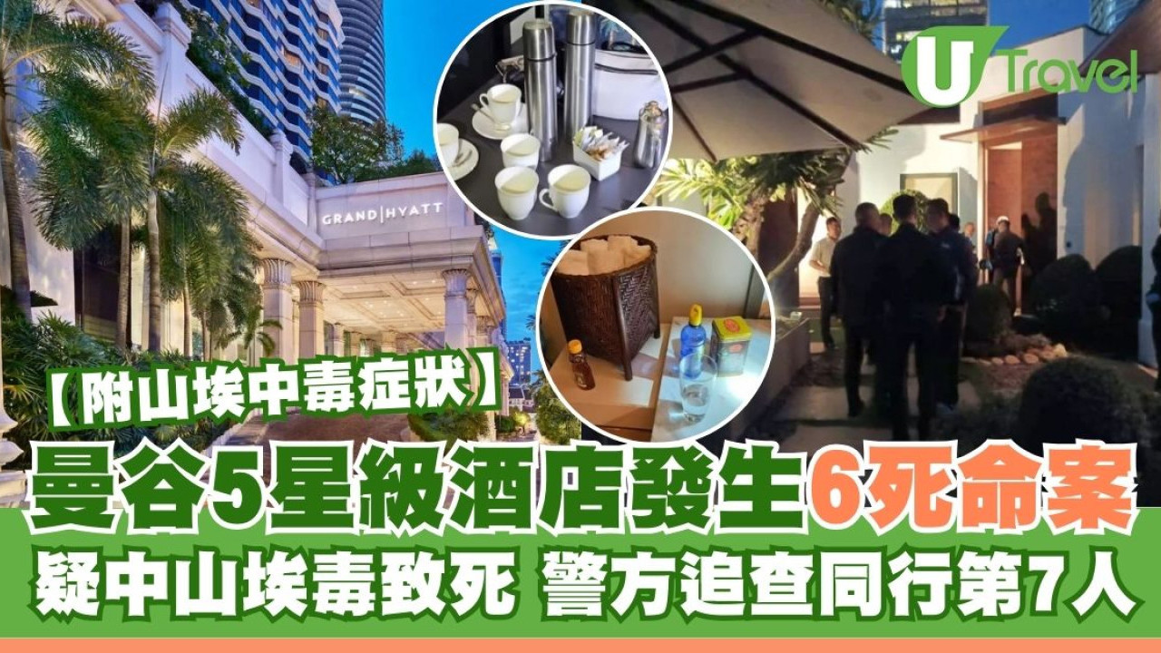 曼谷酒店發生6死命案 3男3女越南人疑中山埃毒 警方追查同行第七人(附山埃中毒症狀)