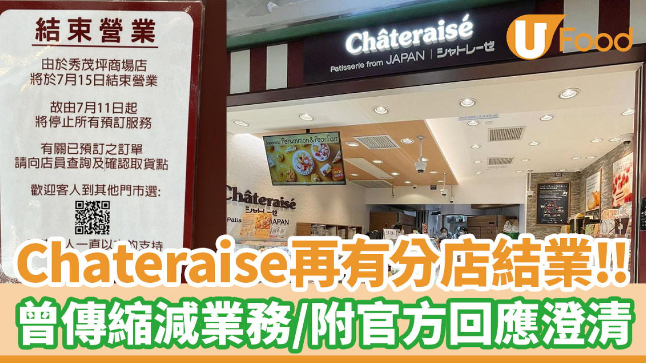Chateraise結業｜Chateraise再有分店結業 曾傳縮減業務 官方回應澄清事件