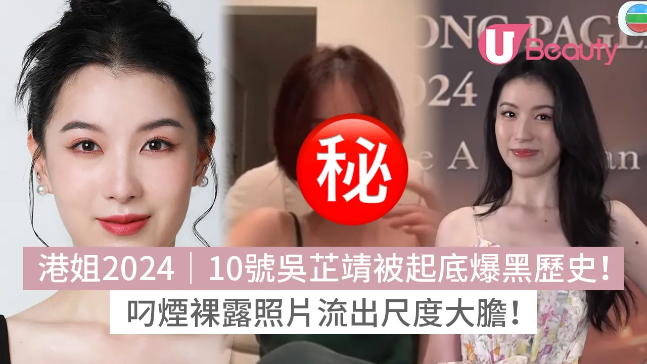 香港　流出 香港小姐2024｜10號吳芷靖被起底爆黑歷史！叼煙裸露照片流出！ | U Beauty