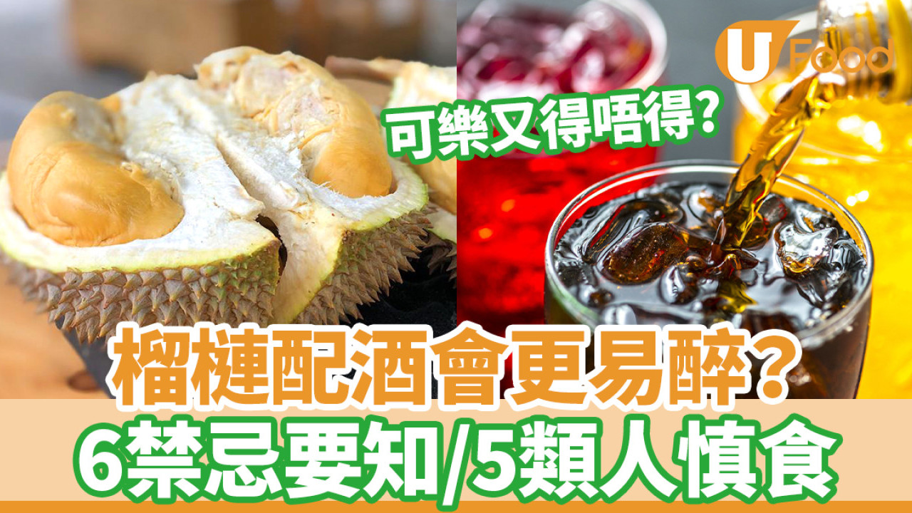 6大榴槤禁忌 配啤酒易醉/可樂會致命？6類人慎食