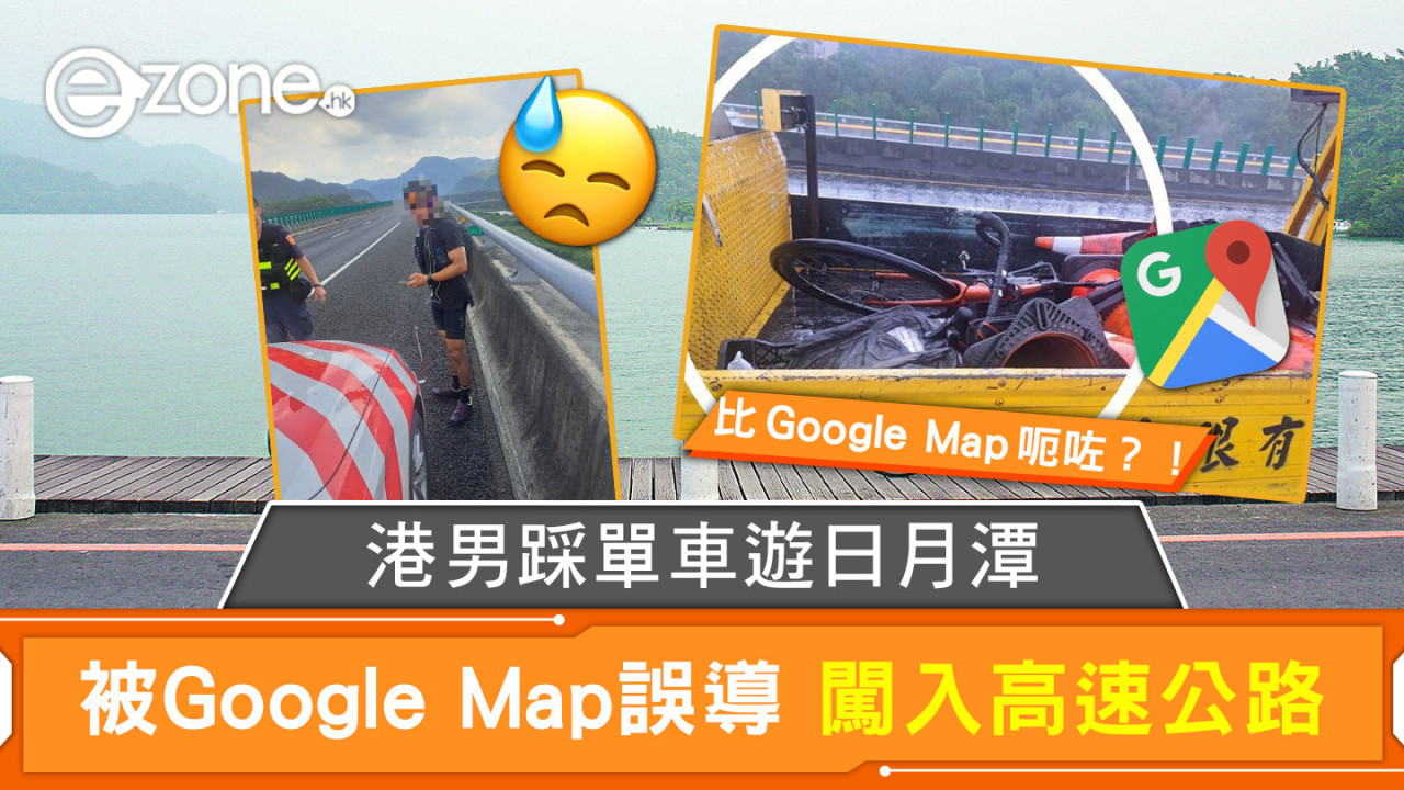 港男踩單車遊日月潭 被Google Map誤導 闖入高速公路