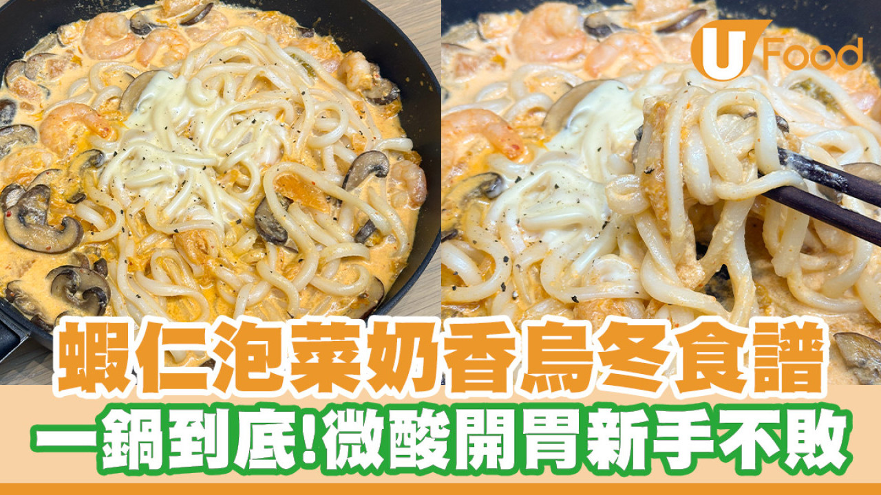 一鍋到底！蝦仁泡菜奶香烏冬食譜 微酸開胃新手不敗