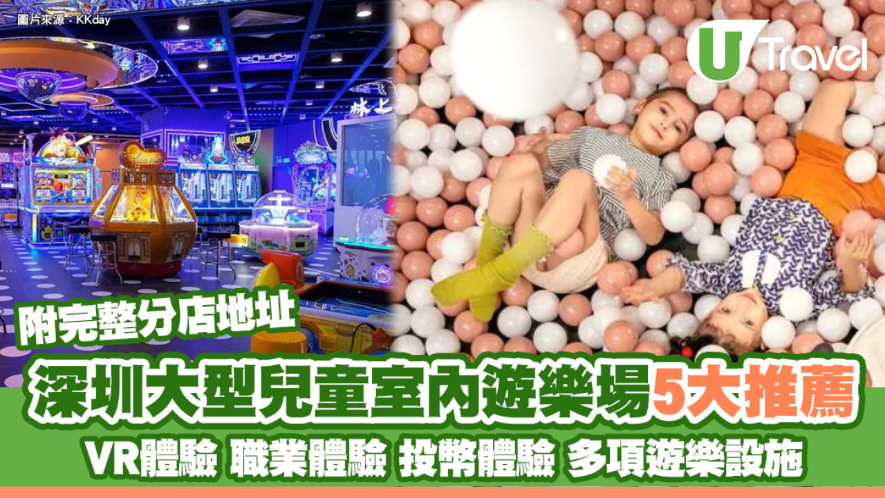 深圳室內遊樂場推介｜兒童大型室內遊樂場5大必去 玩VR跳彈床附地址交通