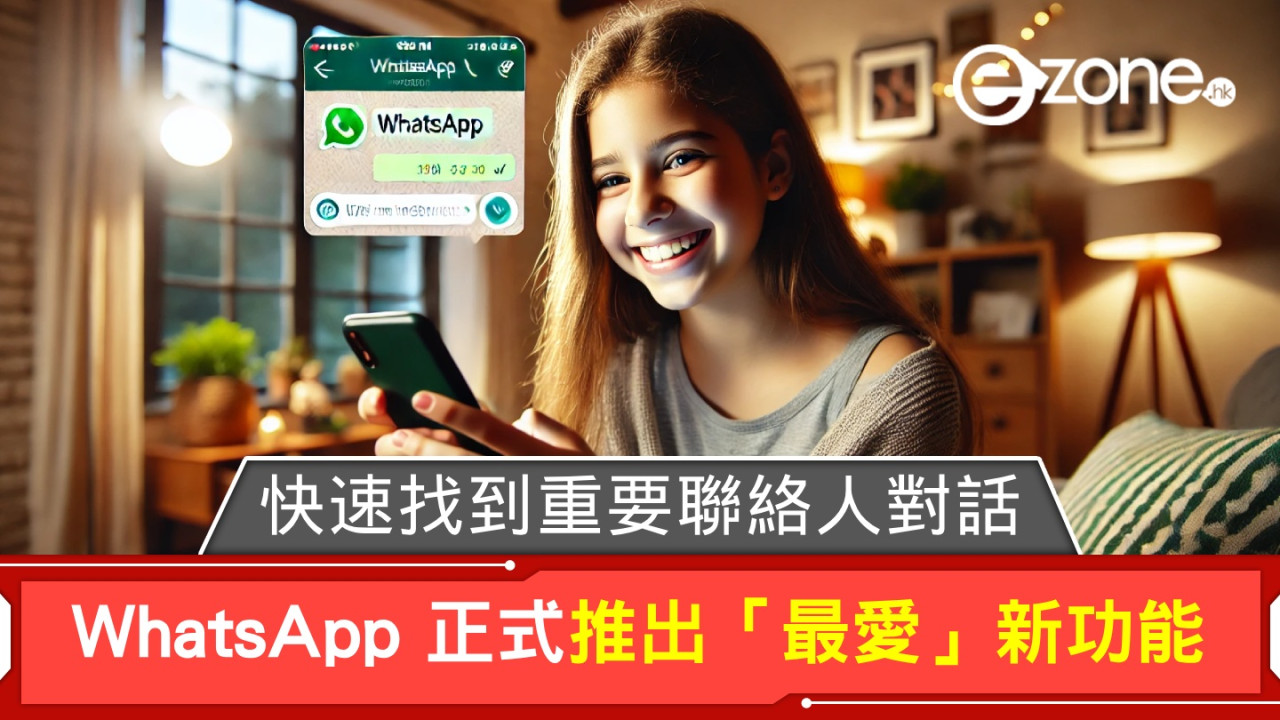 WhatsApp 正式推出「最愛」新功能！快速找到重要聯絡人及群組對話！